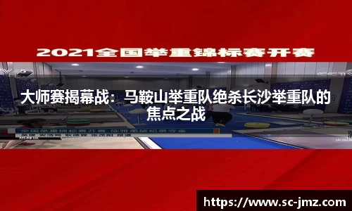 大师赛揭幕战：马鞍山举重队绝杀长沙举重队的焦点之战