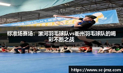 标准场赛场：漯河羽毛球队vs衢州羽毛球队的喝彩不断之战