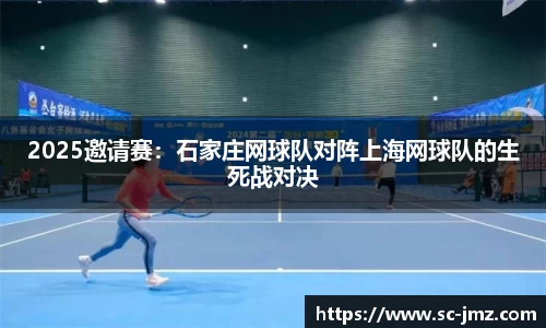 2025邀请赛：石家庄网球队对阵上海网球队的生死战对决