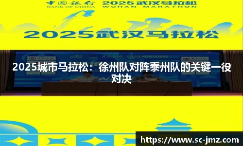 2025城市马拉松：徐州队对阵泰州队的关键一役对决