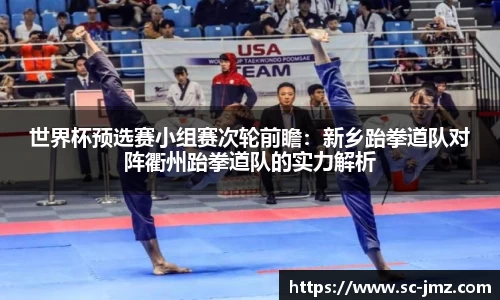 世界杯预选赛小组赛次轮前瞻：新乡跆拳道队对阵衢州跆拳道队的实力解析