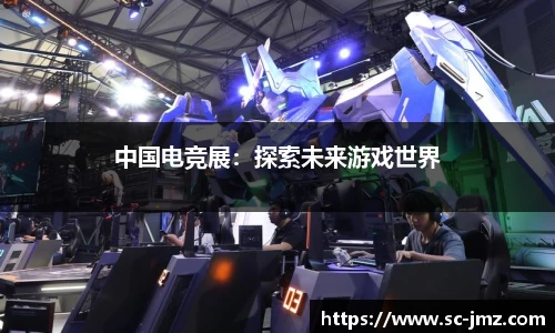 中国电竞展：探索未来游戏世界