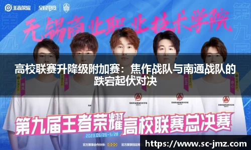 高校联赛升降级附加赛：焦作战队与南通战队的跌宕起伏对决