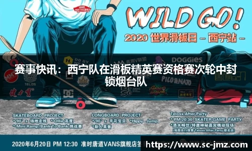 赛事快讯：西宁队在滑板精英赛资格赛次轮中封锁烟台队