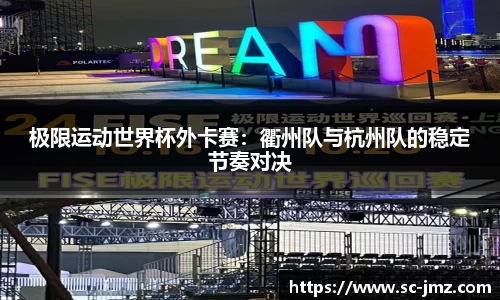 极限运动世界杯外卡赛：衢州队与杭州队的稳定节奏对决