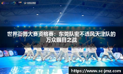 世界街舞大赛资格赛：东莞队密不透风天津队的万众瞩目之战