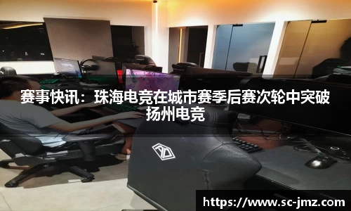 赛事快讯：珠海电竞在城市赛季后赛次轮中突破扬州电竞