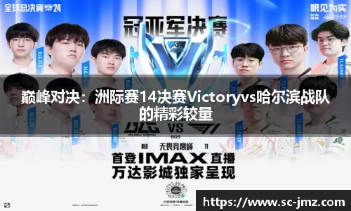 巅峰对决：洲际赛14决赛Victoryvs哈尔滨战队的精彩较量
