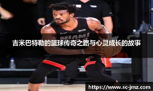 吉米巴特勒的篮球传奇之路与心灵成长的故事