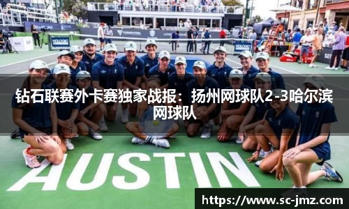 钻石联赛外卡赛独家战报：扬州网球队2-3哈尔滨网球队