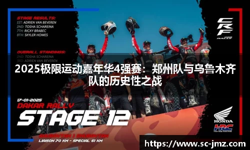 2025极限运动嘉年华4强赛：郑州队与乌鲁木齐队的历史性之战