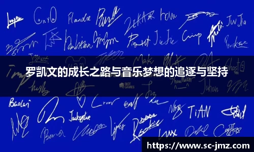 罗凯文的成长之路与音乐梦想的追逐与坚持
