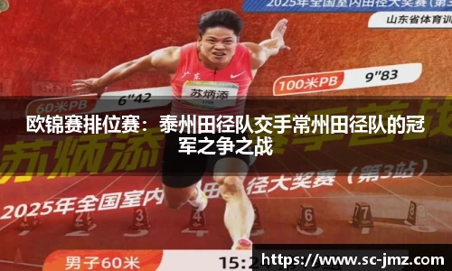 欧锦赛排位赛：泰州田径队交手常州田径队的冠军之争之战