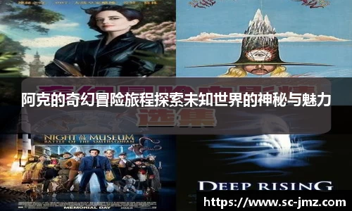 阿克的奇幻冒险旅程探索未知世界的神秘与魅力
