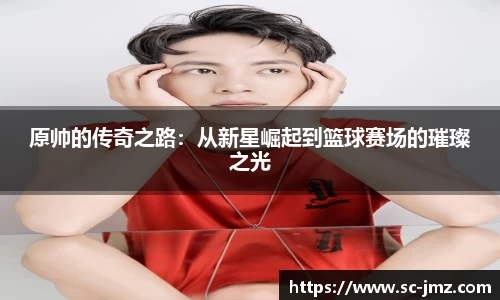 原帅的传奇之路：从新星崛起到篮球赛场的璀璨之光
