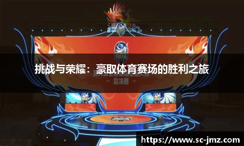 挑战与荣耀：豪取体育赛场的胜利之旅