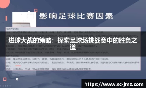 进球大战的策略：探索足球场挑战赛中的胜负之道