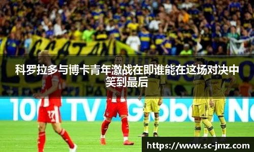 科罗拉多与博卡青年激战在即谁能在这场对决中笑到最后