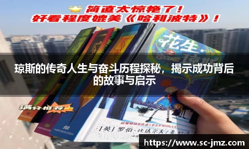 琼斯的传奇人生与奋斗历程探秘，揭示成功背后的故事与启示