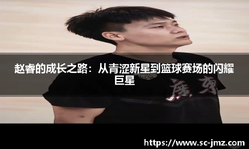 赵睿的成长之路：从青涩新星到篮球赛场的闪耀巨星