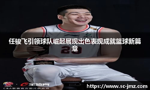 任骏飞引领球队崛起展现出色表现成就篮球新篇章