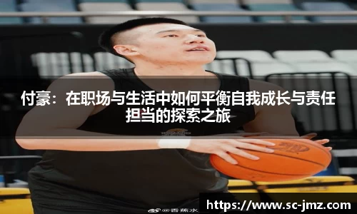 付豪：在职场与生活中如何平衡自我成长与责任担当的探索之旅