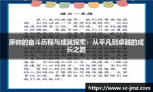 原帅的奋斗历程与成就探索：从平凡到卓越的成长之路