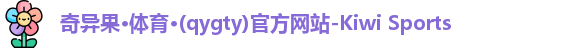 奇异果体育